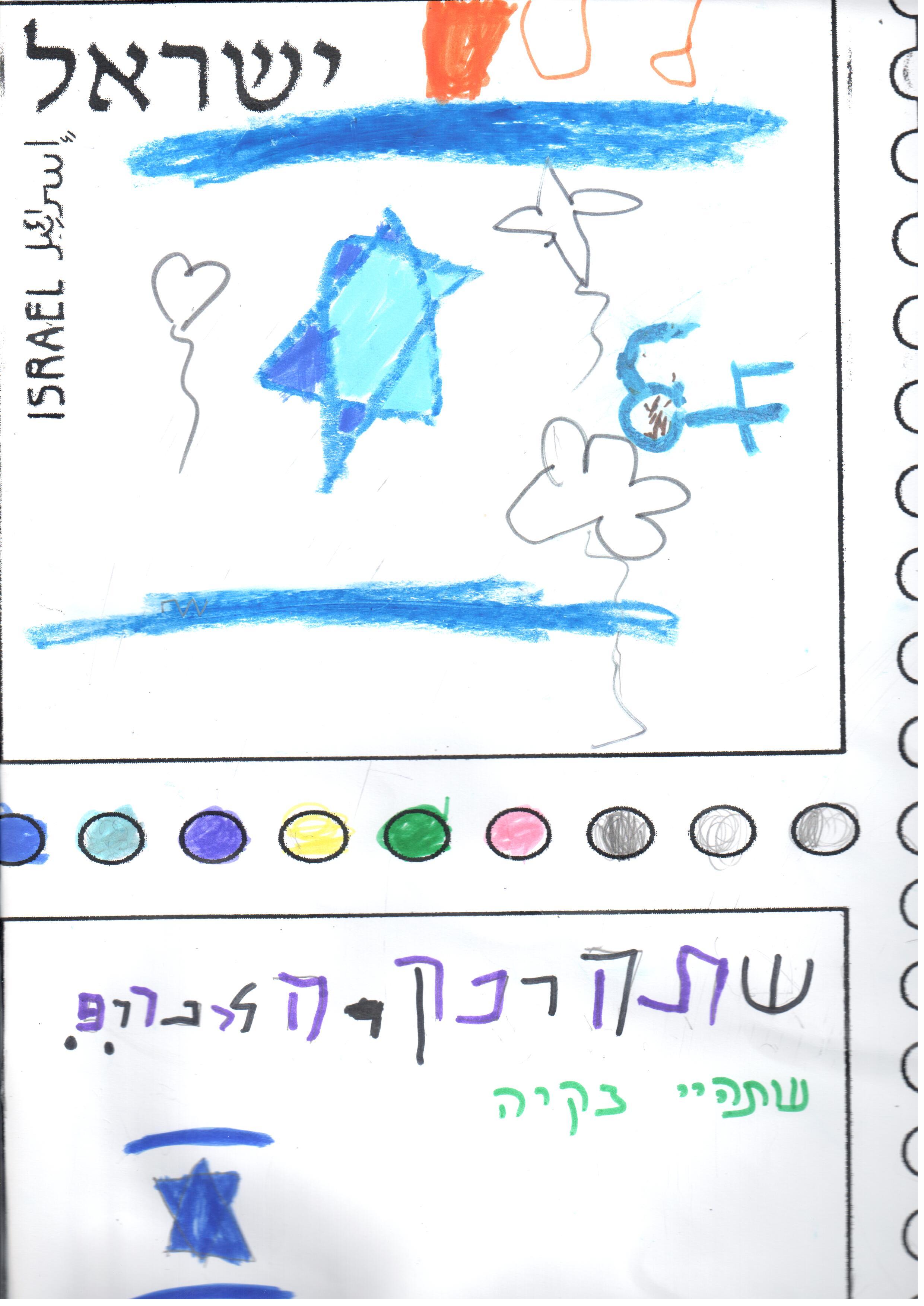 ילדי גן רבקה עיצבו בולי ברכה ליום העצמאות ה- 67 למדינה by אילן  - Illustrated by ציירו וכתבו ילדי גן רבקה אור יהודה - Ourboox.com