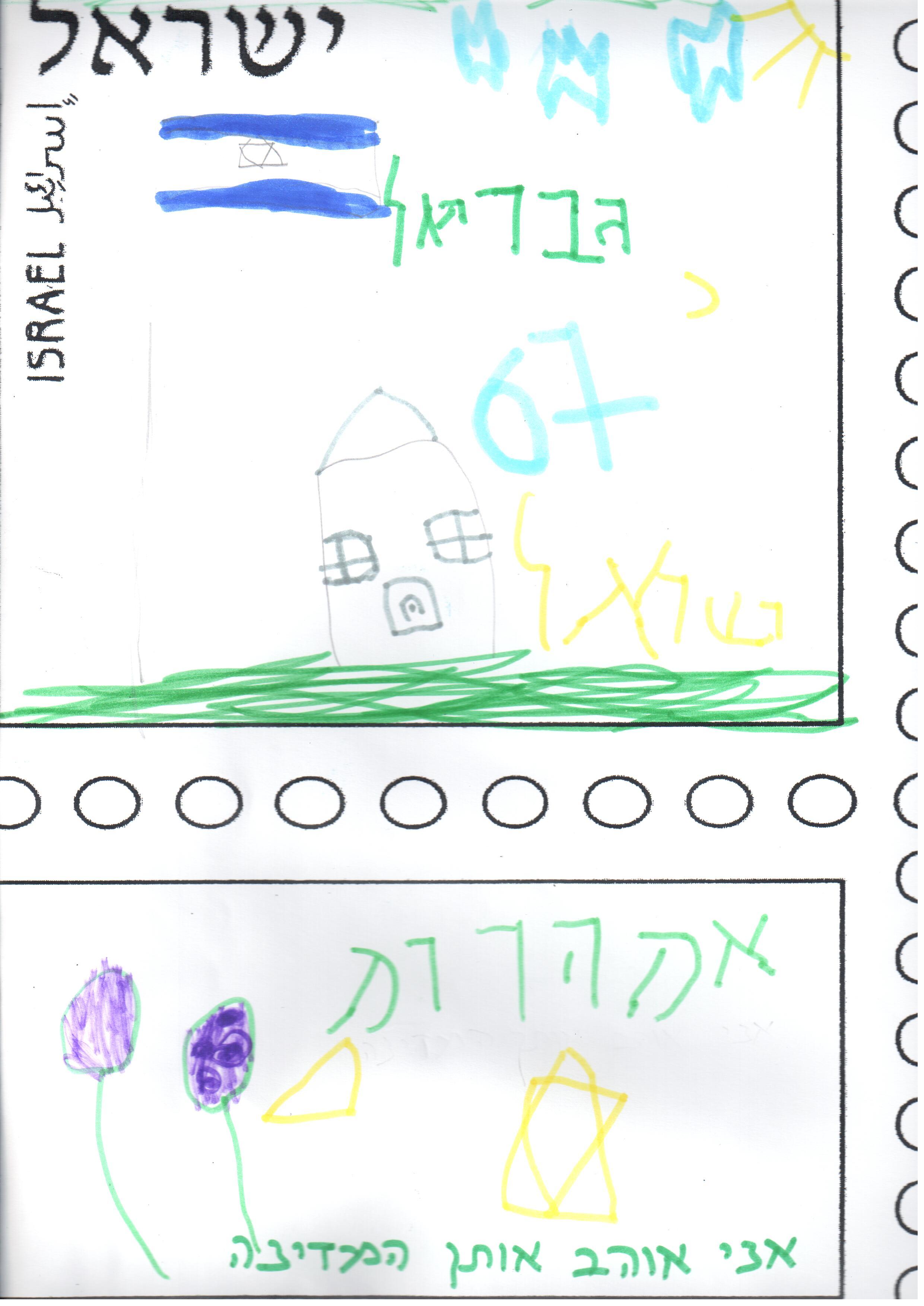 ילדי גן רבקה עיצבו בולי ברכה ליום העצמאות ה- 67 למדינה by אילן  - Illustrated by ציירו וכתבו ילדי גן רבקה אור יהודה - Ourboox.com