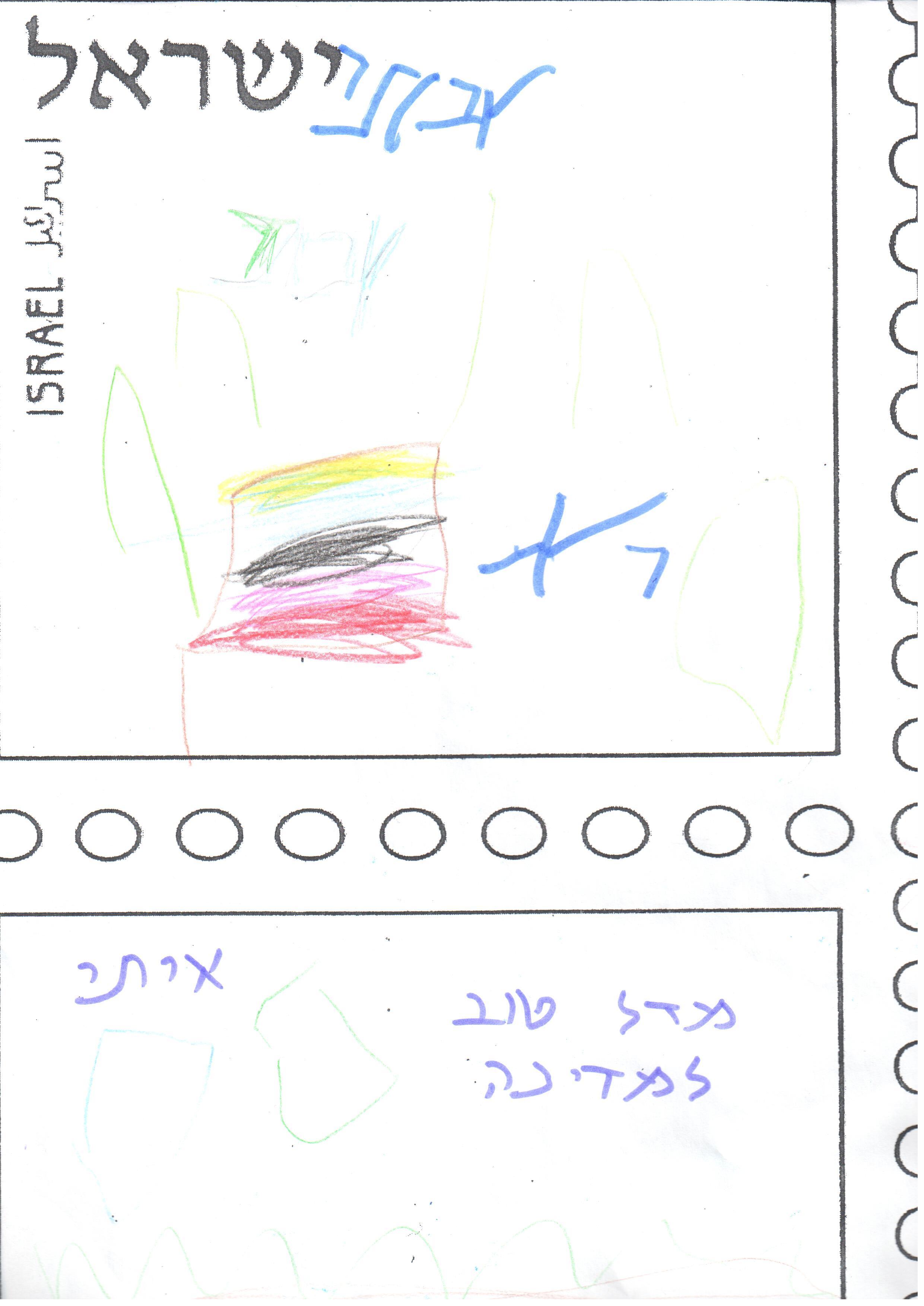 ילדי גן רבקה עיצבו בולי ברכה ליום העצמאות ה- 67 למדינה by אילן  - Illustrated by ציירו וכתבו ילדי גן רבקה אור יהודה - Ourboox.com