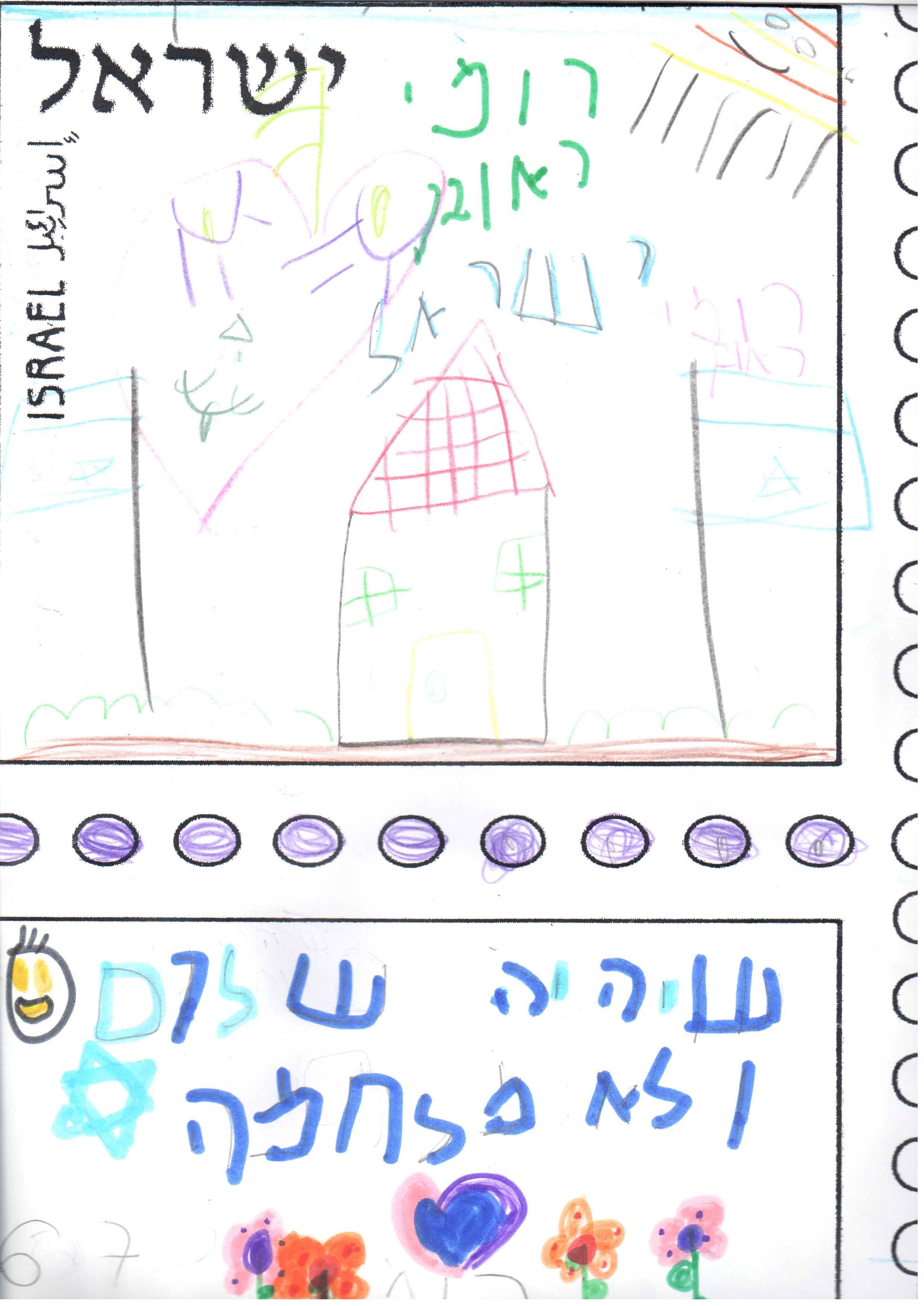 ילדי גן רבקה עיצבו בולי ברכה ליום העצמאות ה- 67 למדינה by אילן  - Illustrated by ציירו וכתבו ילדי גן רבקה אור יהודה - Ourboox.com