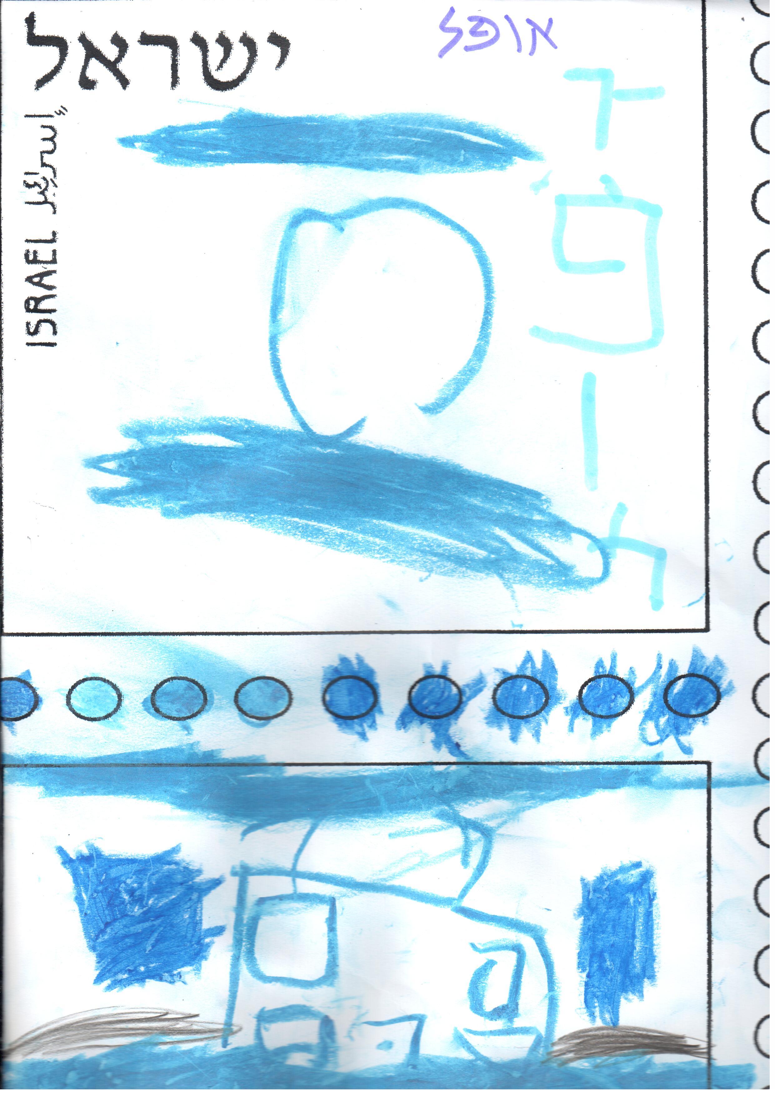 ילדי גן רבקה עיצבו בולי ברכה ליום העצמאות ה- 67 למדינה by אילן  - Illustrated by ציירו וכתבו ילדי גן רבקה אור יהודה - Ourboox.com