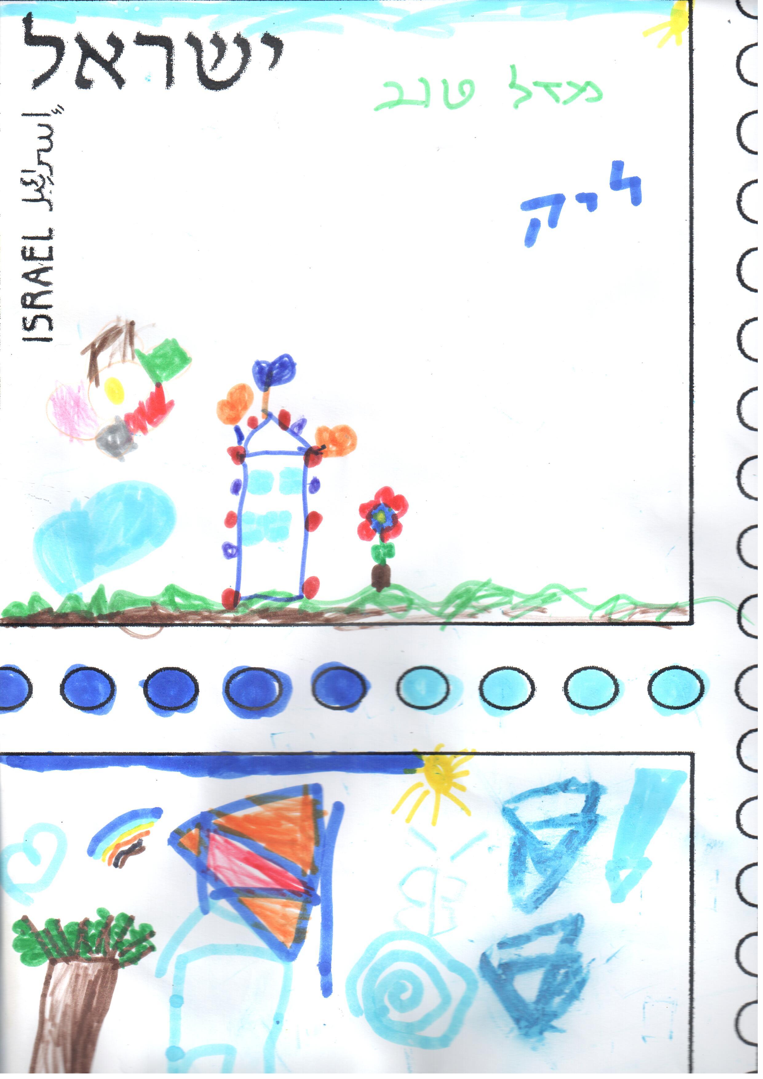 ילדי גן רבקה עיצבו בולי ברכה ליום העצמאות ה- 67 למדינה by אילן  - Illustrated by ציירו וכתבו ילדי גן רבקה אור יהודה - Ourboox.com