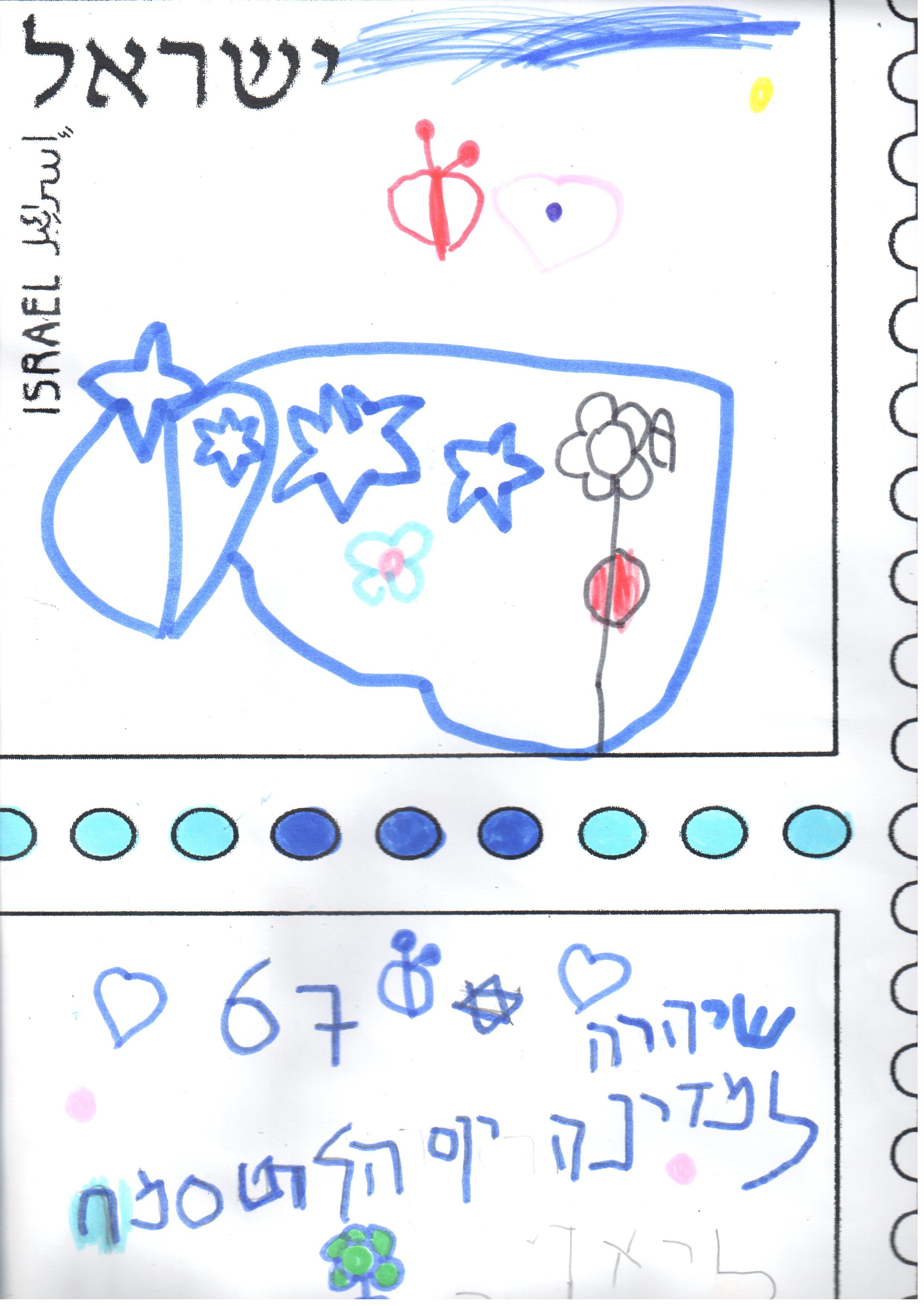 ילדי גן רבקה עיצבו בולי ברכה ליום העצמאות ה- 67 למדינה by אילן  - Illustrated by ציירו וכתבו ילדי גן רבקה אור יהודה - Ourboox.com