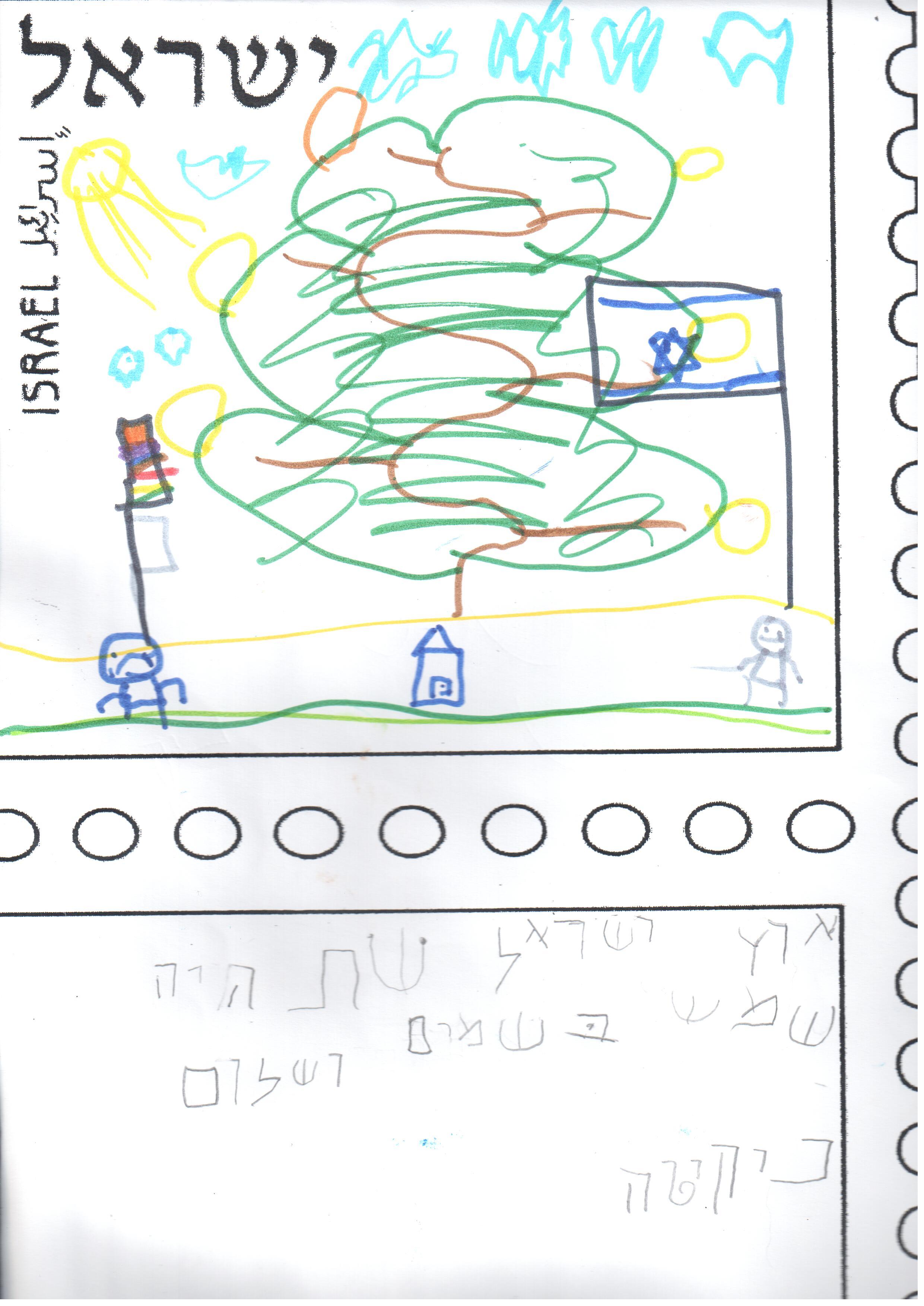 ילדי גן רבקה עיצבו בולי ברכה ליום העצמאות ה- 67 למדינה by אילן  - Illustrated by ציירו וכתבו ילדי גן רבקה אור יהודה - Ourboox.com