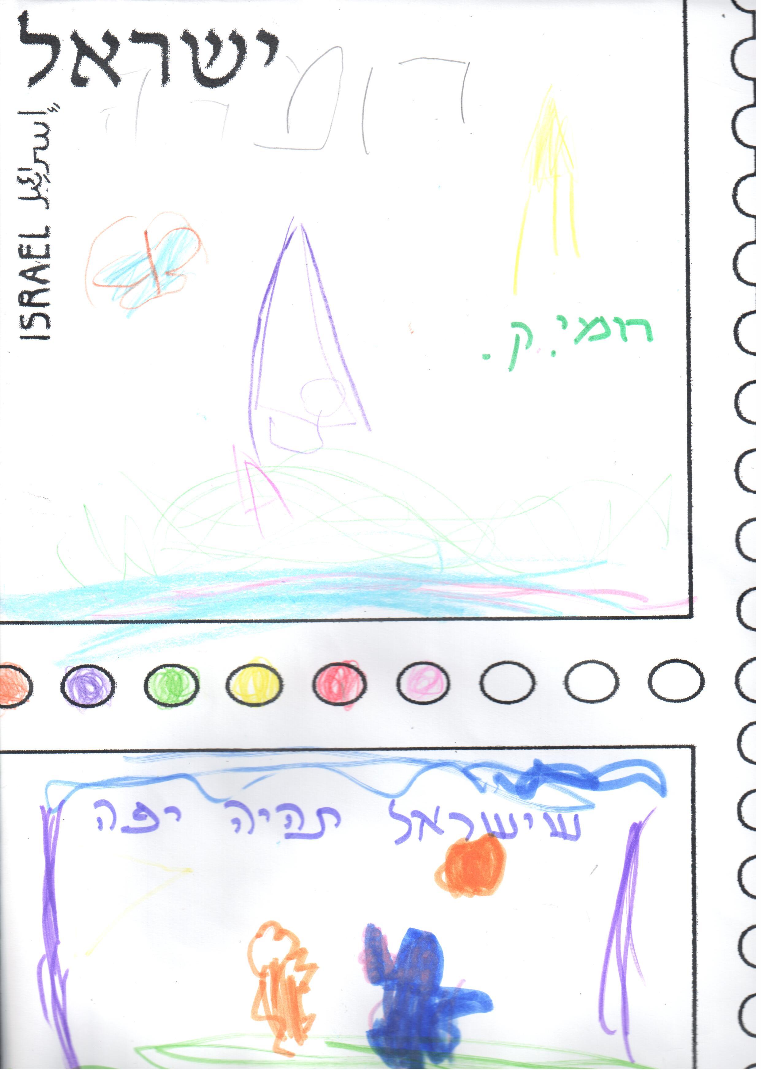 ילדי גן רבקה עיצבו בולי ברכה ליום העצמאות ה- 67 למדינה by אילן  - Illustrated by ציירו וכתבו ילדי גן רבקה אור יהודה - Ourboox.com