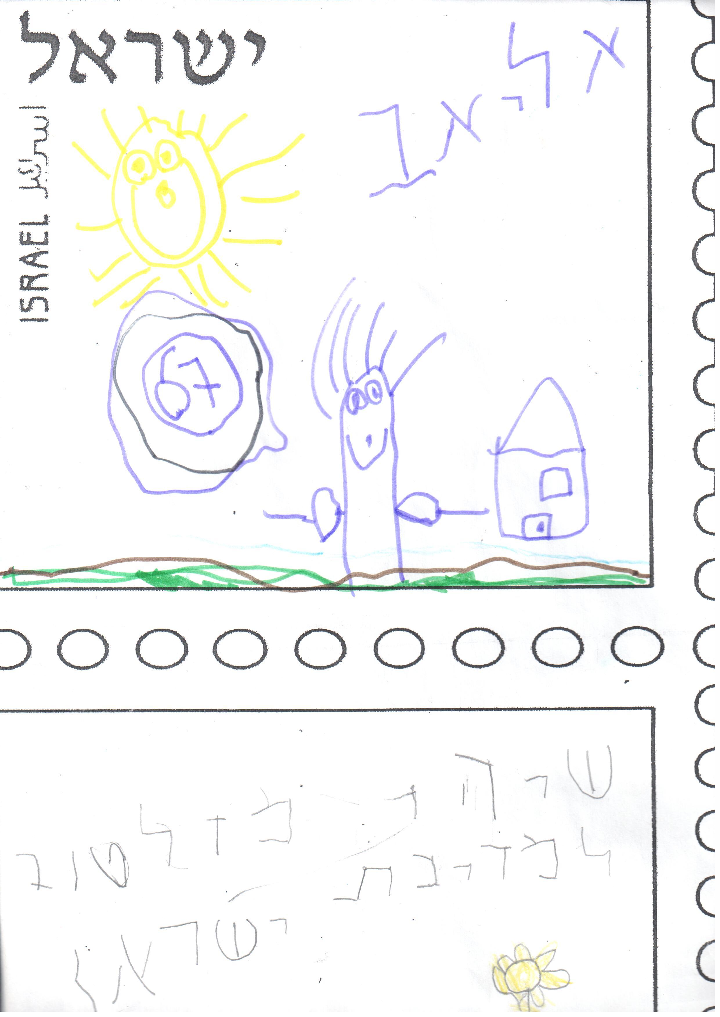 ילדי גן רבקה עיצבו בולי ברכה ליום העצמאות ה- 67 למדינה by אילן  - Illustrated by ציירו וכתבו ילדי גן רבקה אור יהודה - Ourboox.com