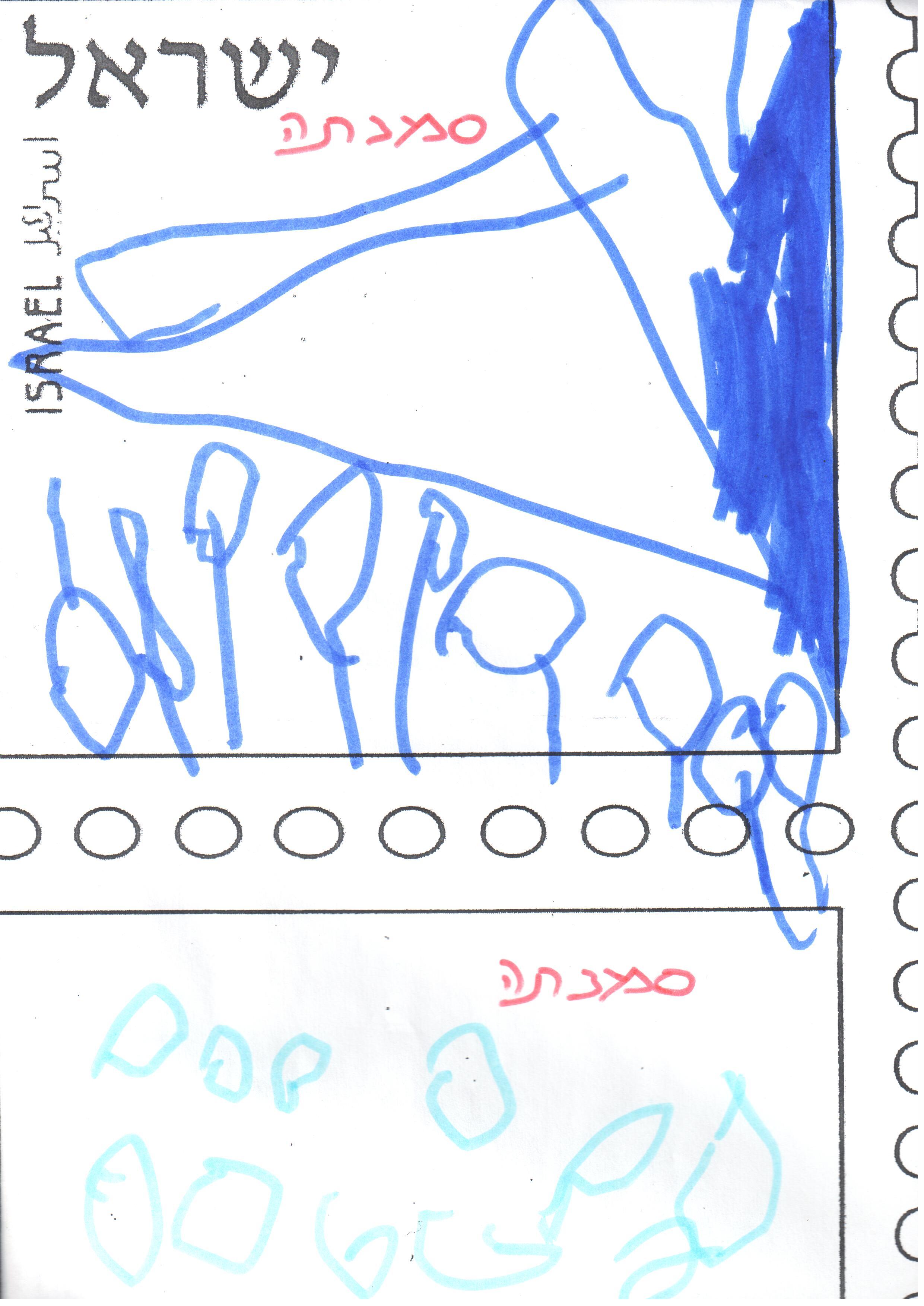 ילדי גן רבקה עיצבו בולי ברכה ליום העצמאות ה- 67 למדינה by אילן  - Illustrated by ציירו וכתבו ילדי גן רבקה אור יהודה - Ourboox.com