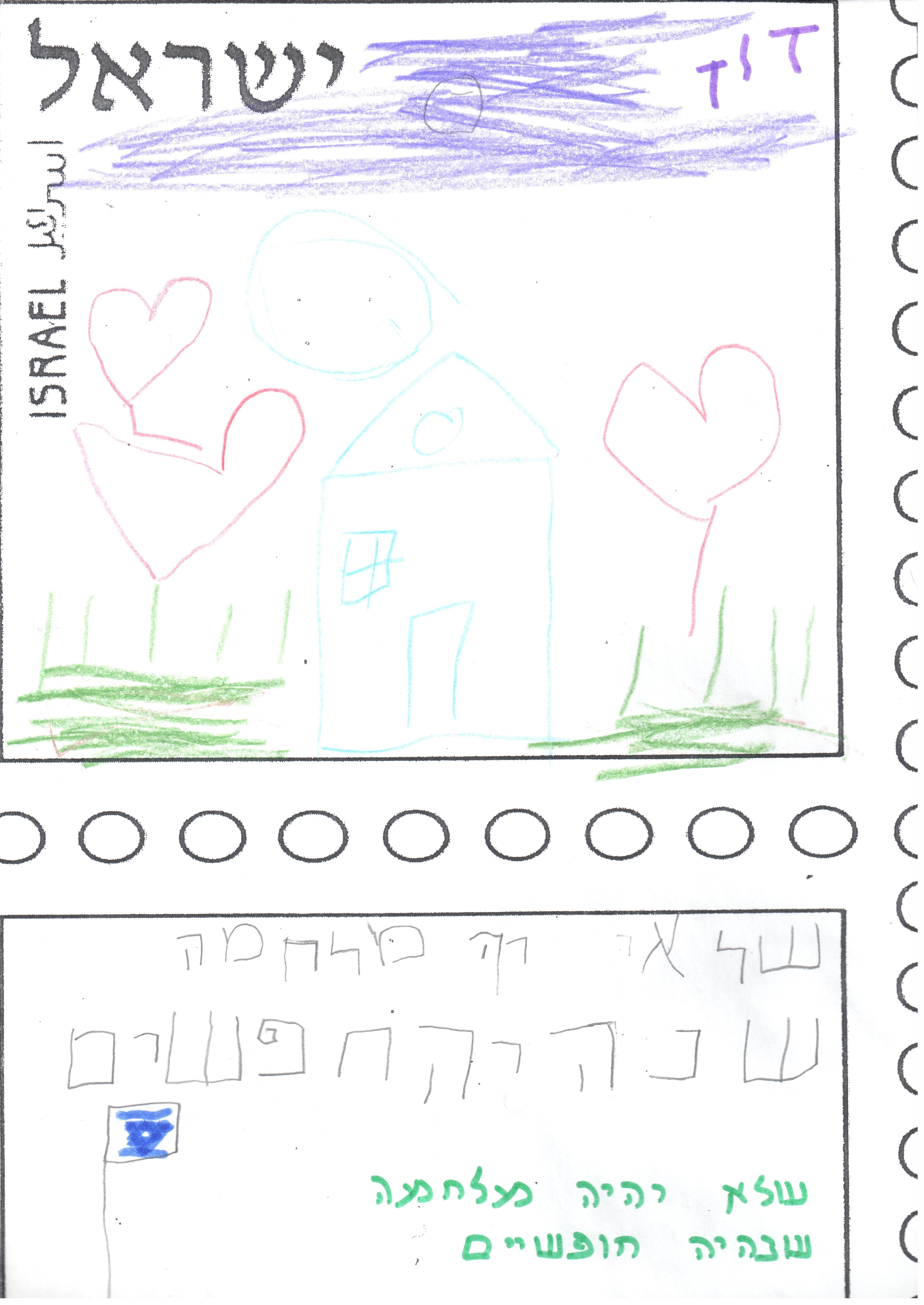 ילדי גן רבקה עיצבו בולי ברכה ליום העצמאות ה- 67 למדינה by אילן  - Illustrated by ציירו וכתבו ילדי גן רבקה אור יהודה - Ourboox.com