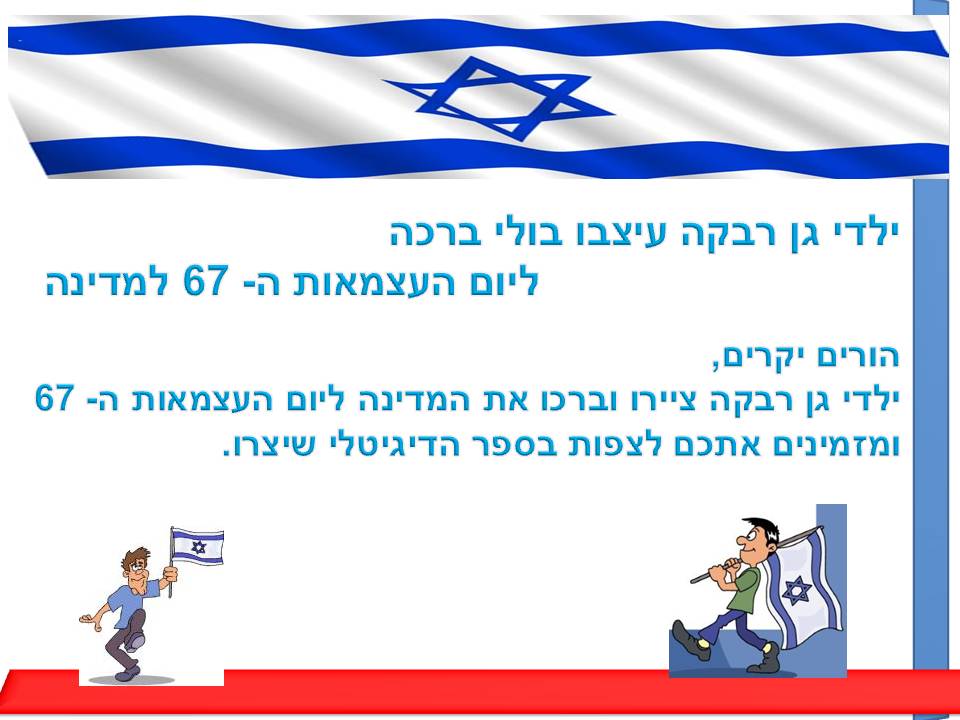 ילדי גן רבקה עיצבו בולי ברכה ליום העצמאות ה- 67 למדינה by אילן  - Illustrated by ציירו וכתבו ילדי גן רבקה אור יהודה - Ourboox.com