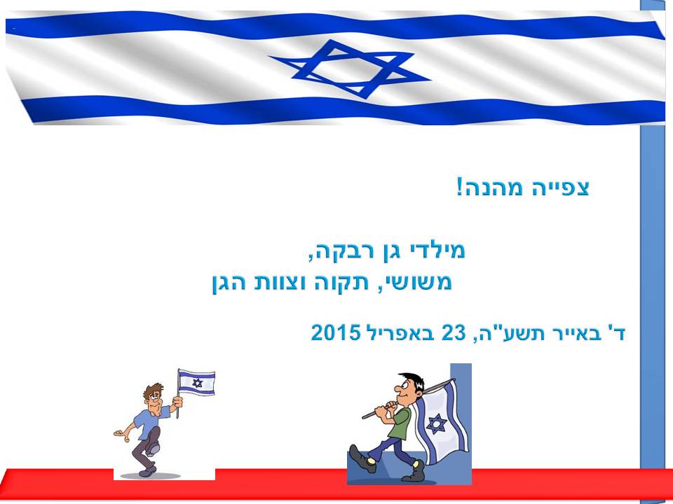 ילדי גן רבקה עיצבו בולי ברכה ליום העצמאות ה- 67 למדינה by אילן  - Illustrated by ציירו וכתבו ילדי גן רבקה אור יהודה - Ourboox.com