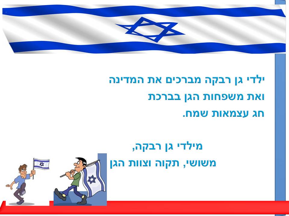 ילדי גן רבקה עיצבו בולי ברכה ליום העצמאות ה- 67 למדינה by אילן  - Illustrated by ציירו וכתבו ילדי גן רבקה אור יהודה - Ourboox.com