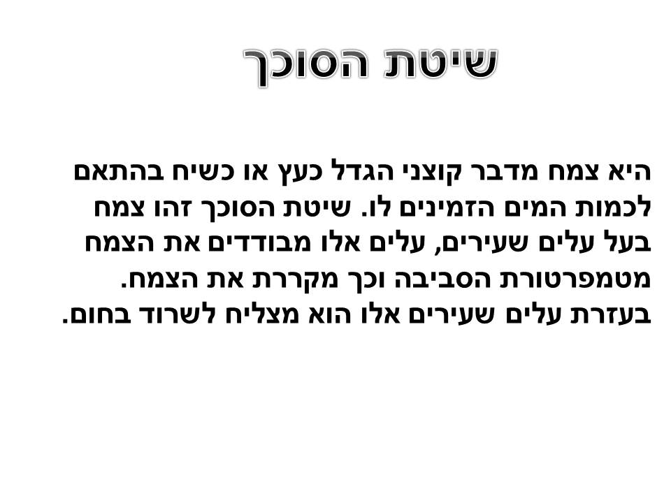 התאמת צמחים לסביבת יובש- קבוצה א by harel trabelsi - Ourboox.com