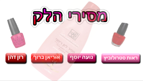 תהליך החקר המדעי- מסירי הלק by reutstr - Illustrated by ראות סטרולוביץ, נועה יוסף, אוריאן ברון ורון דהן - Ourboox.com