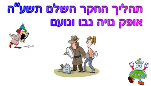 תהליך החקר השלם תפוחים by ofekh - Ourboox.com