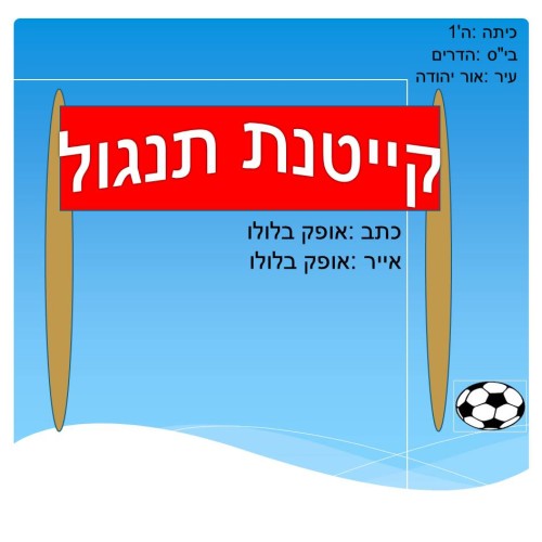 קייטנת תנגול אופק by Lehava Or Yehuda - Ourboox.com