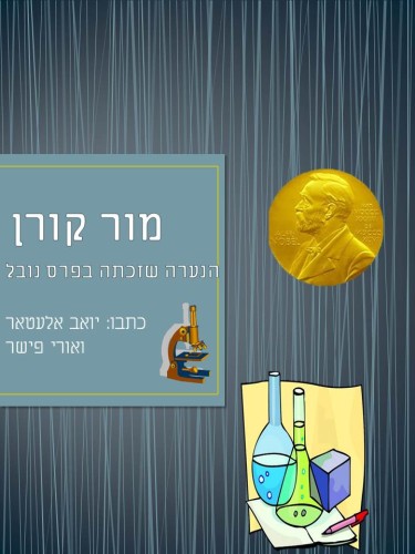 מארי קירי – כתבו יואב אלעטאר ואורי פישר ב’1 סביונים by Lehava Or Yehuda - Ourboox.com