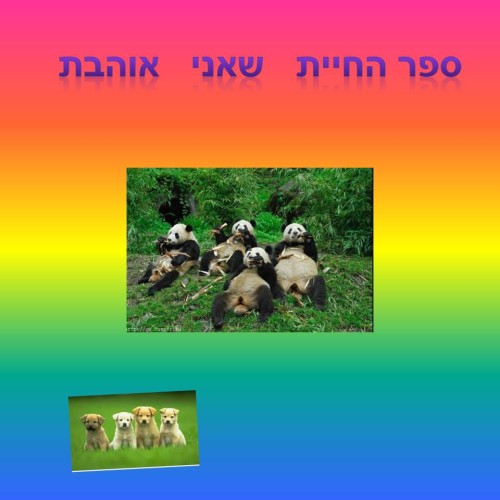 להיות סמחים by fortuna - Illustrated by פורטונה - Ourboox.com