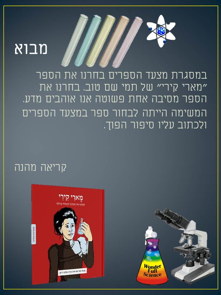 מארי קירי – כתבו יואב אלעטאר ואורי פישר ב’1 סביונים by Lehava Or Yehuda - Ourboox.com