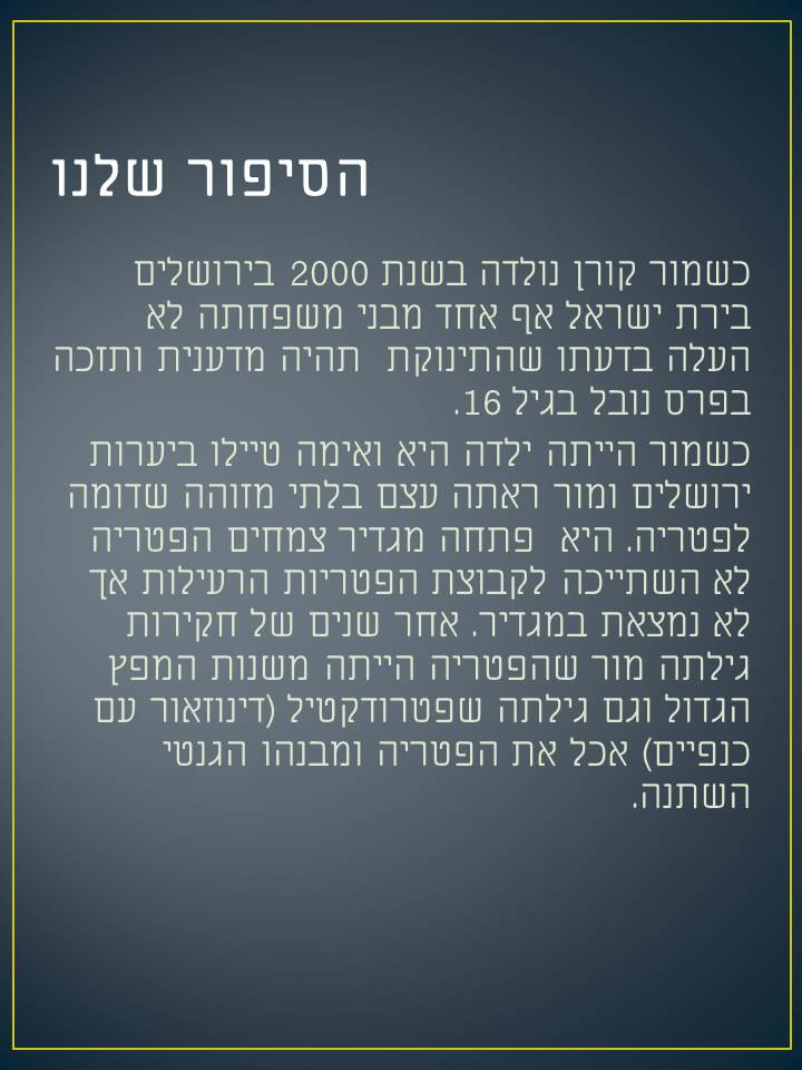 מארי קירי – כתבו יואב אלעטאר ואורי פישר ב’1 סביונים by Lehava Or Yehuda - Ourboox.com