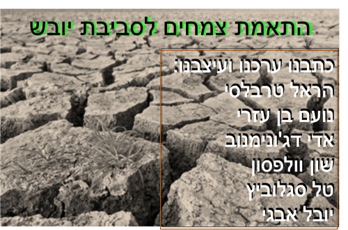 התאמת צמחים לסביבת יובש- קבוצה א by harel trabelsi - Ourboox.com