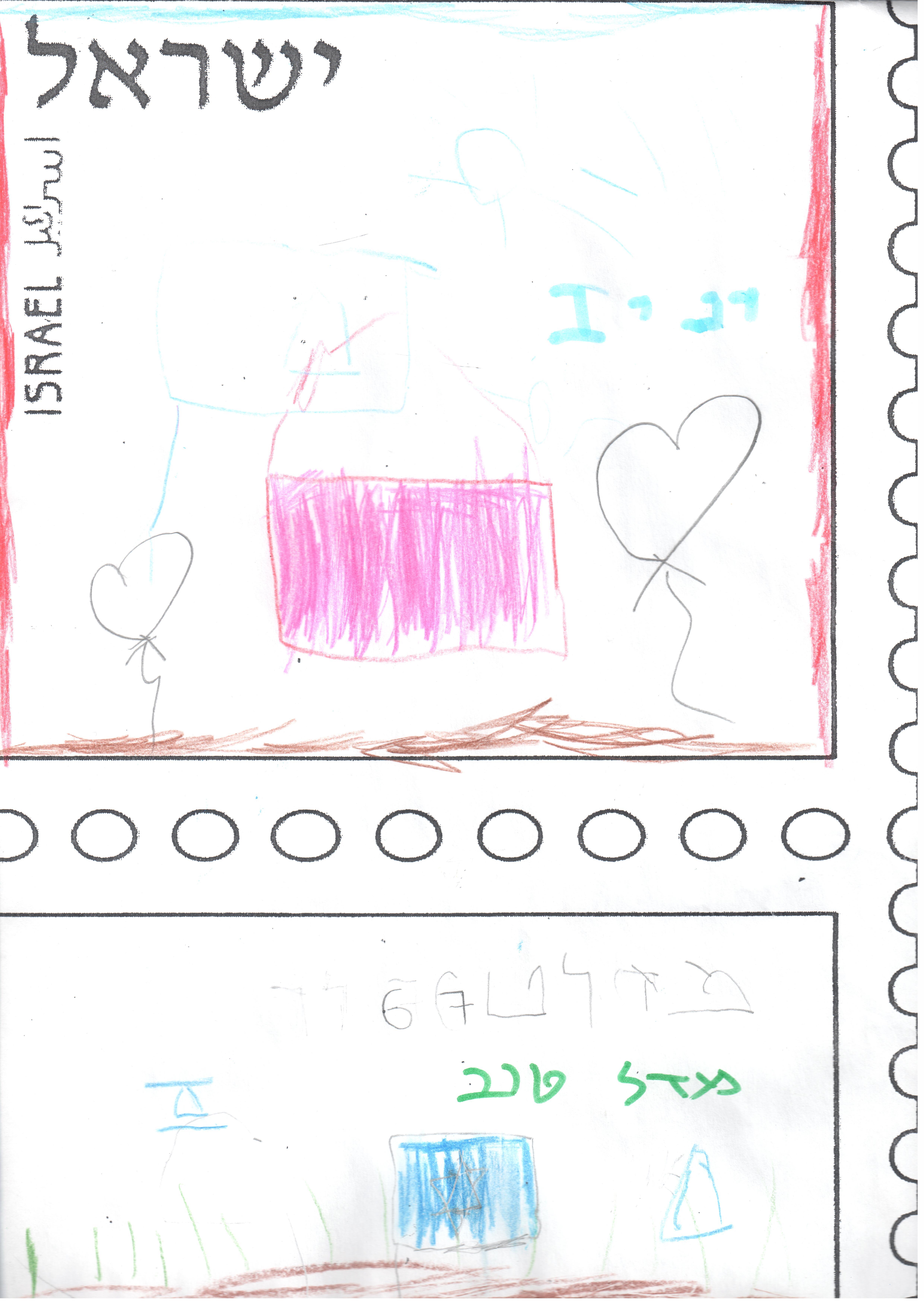 ילדי גן רבקה עיצבו בולי ברכה ליום העצמאות ה- 67 למדינה by אילן  - Illustrated by ציירו וכתבו ילדי גן רבקה אור יהודה - Ourboox.com