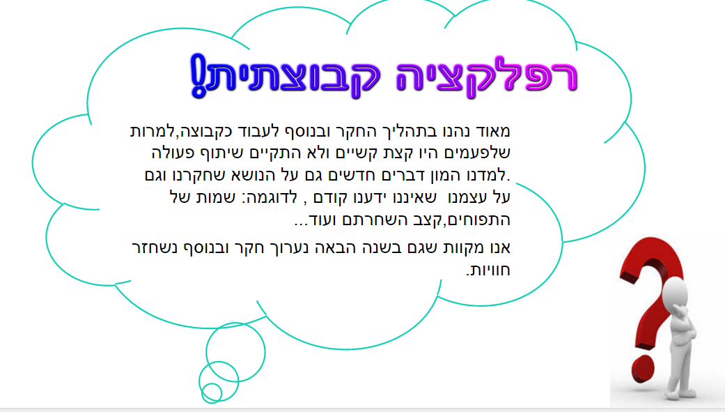 תהליך החקר השלם תפוחים by ofekh - Ourboox.com