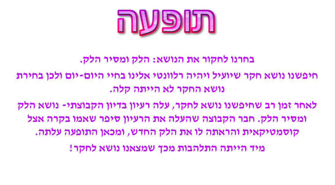 תהליך החקר המדעי- מסירי הלק by reutstr - Illustrated by ראות סטרולוביץ, נועה יוסף, אוריאן ברון ורון דהן - Ourboox.com