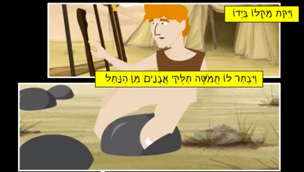 דוד וגולית by shai yaakovi - Ourboox.com