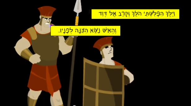 דוד וגולית by shai yaakovi - Ourboox.com