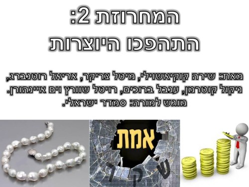 המחרוזת 2: התהפכו היוצרות by linoit - Illustrated by שירה קוקיאשוילי, מיטל צריקר, אריאל רוטנברג, ענבל ברוכים, ניקול קוטרמן, רויטל שוורץ וים איינהורן - Ourboox.com