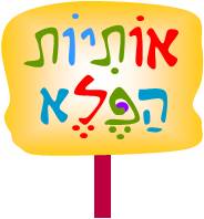 ספר האותיות by ELINOR - Ourboox.com