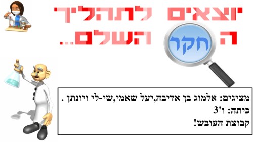 תהליך החקר השלם -יעל שי-לי אלמוג בן אדיבה ויונתן ☺ by shaylee - Ourboox.com