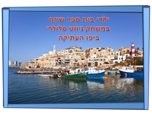 ילדי בית ספר שיזף במשחק ניווט סלולרי ביפו העתיקה by אילן  - Ourboox.com