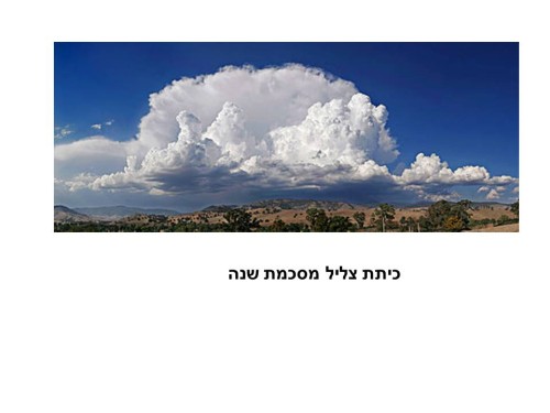 כיתת צליל מסכמת שנה by tali hagai - Illustrated by כיתת צליל - Ourboox.com