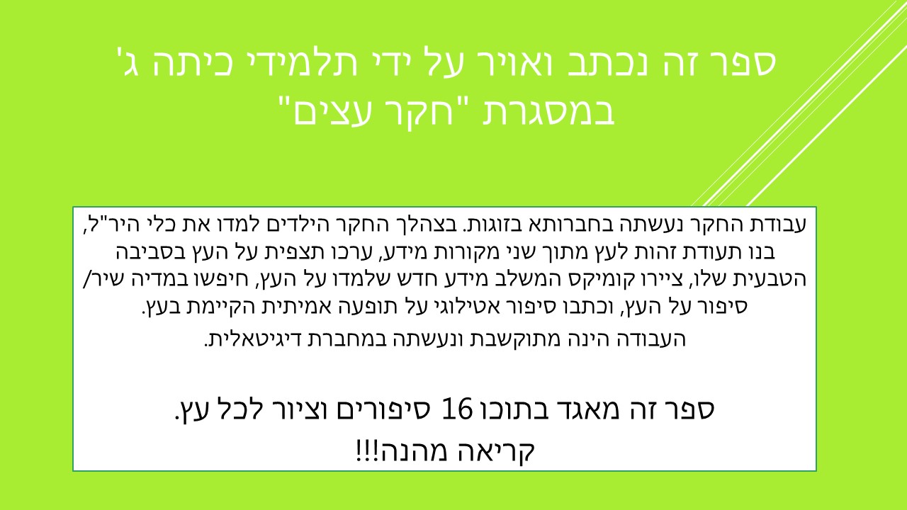 סיפורי עצים כיתה ג’ by galimord - Illustrated by תלמידי כיתה ג