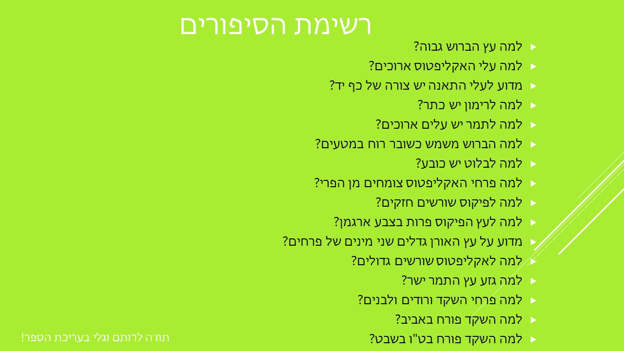 סיפורי עצים כיתה ג’ by galimord - Illustrated by תלמידי כיתה ג