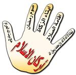 اركان الإسلام by asiaasia - Illustrated by اسيا الهواشله - Ourboox.com