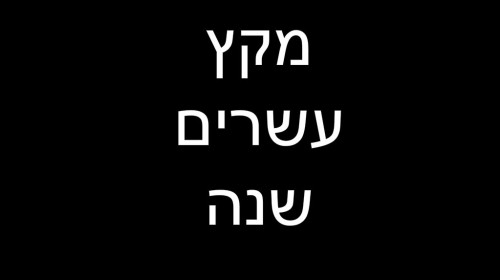 מקץ עשרים שנה by demi - Illustrated by שיר-אל עוזר - Ourboox.com