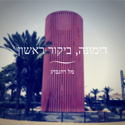 דימונה, ביקור ראשון by Mel Rosenberg - מל רוזנברג - Ourboox.com