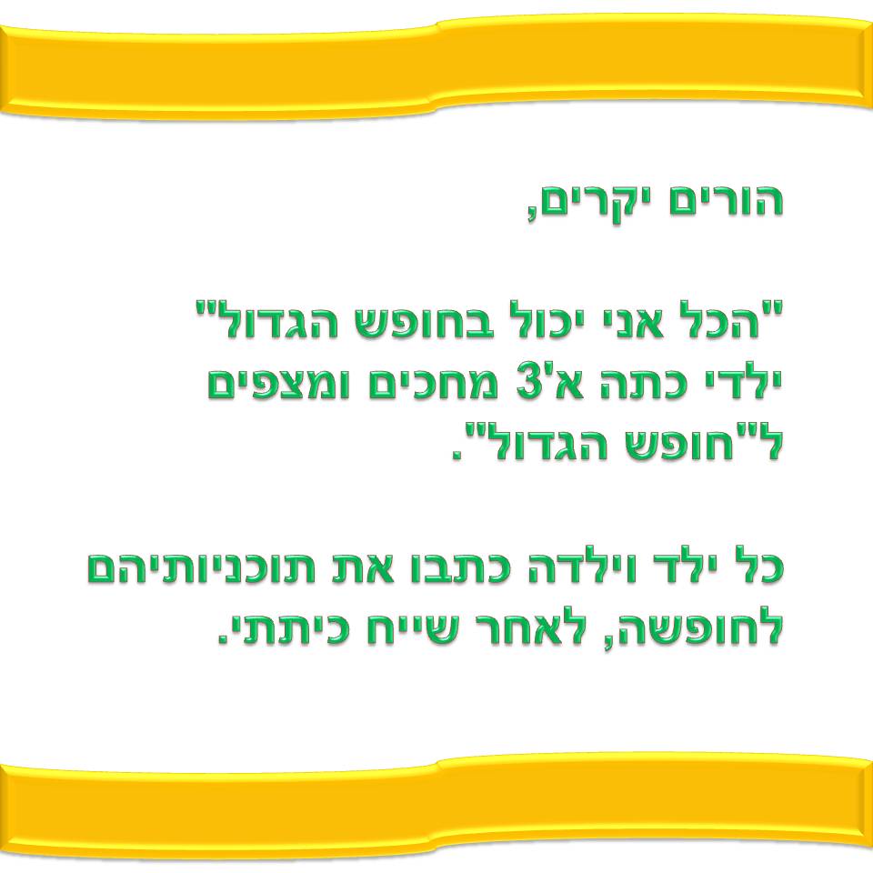 הכל אני יכול בחופש הגדול by אילן - Illustrated by כתבו וציירו תלמידי כיתה א