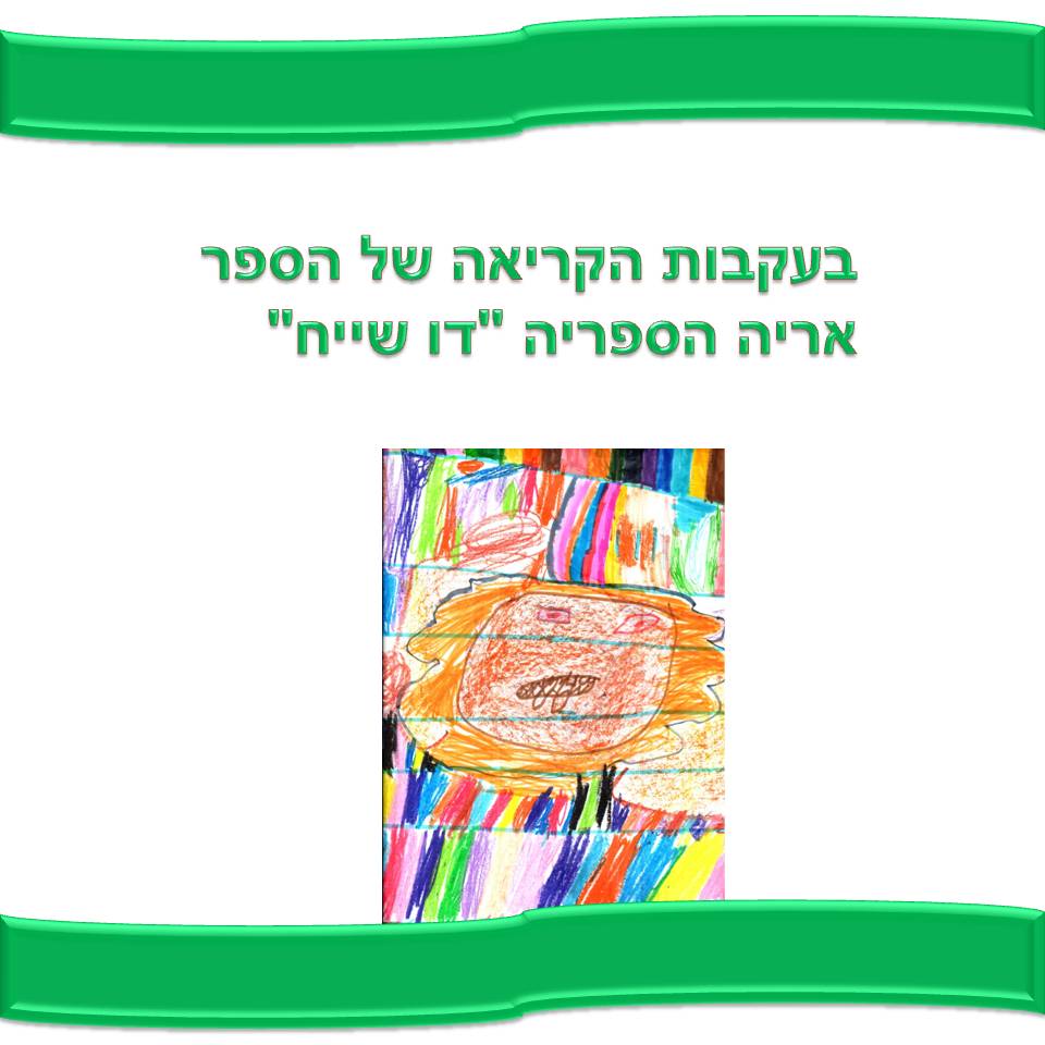 כתיבה של המלצה לספר, דו שייח וסוף אחר לסיפור אריה הספריה by אילן - Illustrated by כתבו וציירו תלמידי א