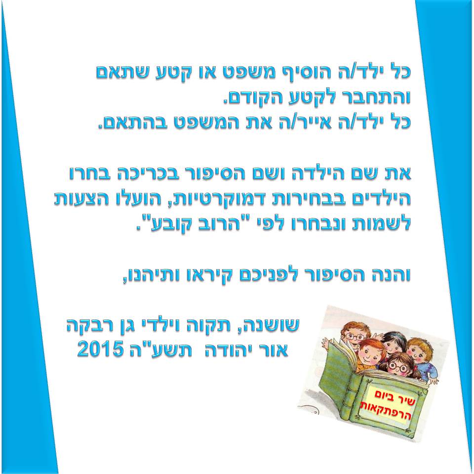 שיר ביום הרפתקאות by אילן - Illustrated by כתבו ואיירו ילדי גן רבקה באור יהודה בהנחיית הגננת שושנה שמריהו - Ourboox.com