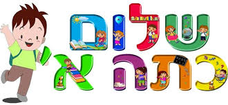 שלום כיתה א’ by nati nagosa - Ourboox.com