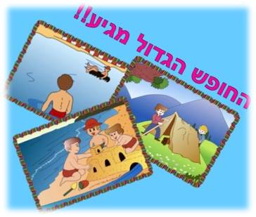 !קיץ, קיץ אל הים by lital - Illustrated by ליטל בוכמן - Ourboox.com
