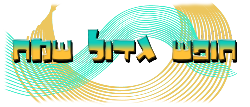 החופש הגדול by osnat - Ourboox.com