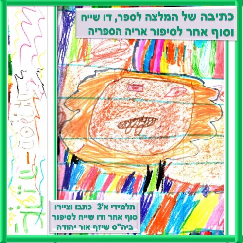 כתיבה של המלצה לספר, דו שייח וסוף אחר לסיפור אריה הספריה by אילן  - Illustrated by כתבו וציירו תלמידי א'3 בהנחיית המחנכת אילנה אללי ביה