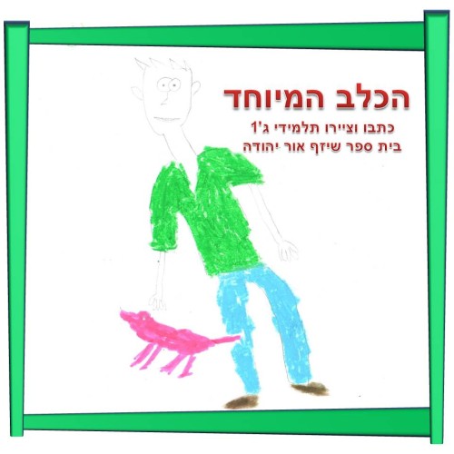 הכלב המיוחד by אילן  - Illustrated by כתבו וציירו תלמידי כיתה ג'1 בית ספר שיזף אור יהודה - Ourboox.com