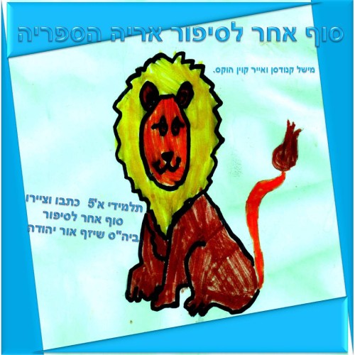סוף אחר לסיפור אריה הספריה by אילן  - Illustrated by כתבו וציירו תלמידי א'5 בהנחיית המחנכת מיכל מעוז ביה