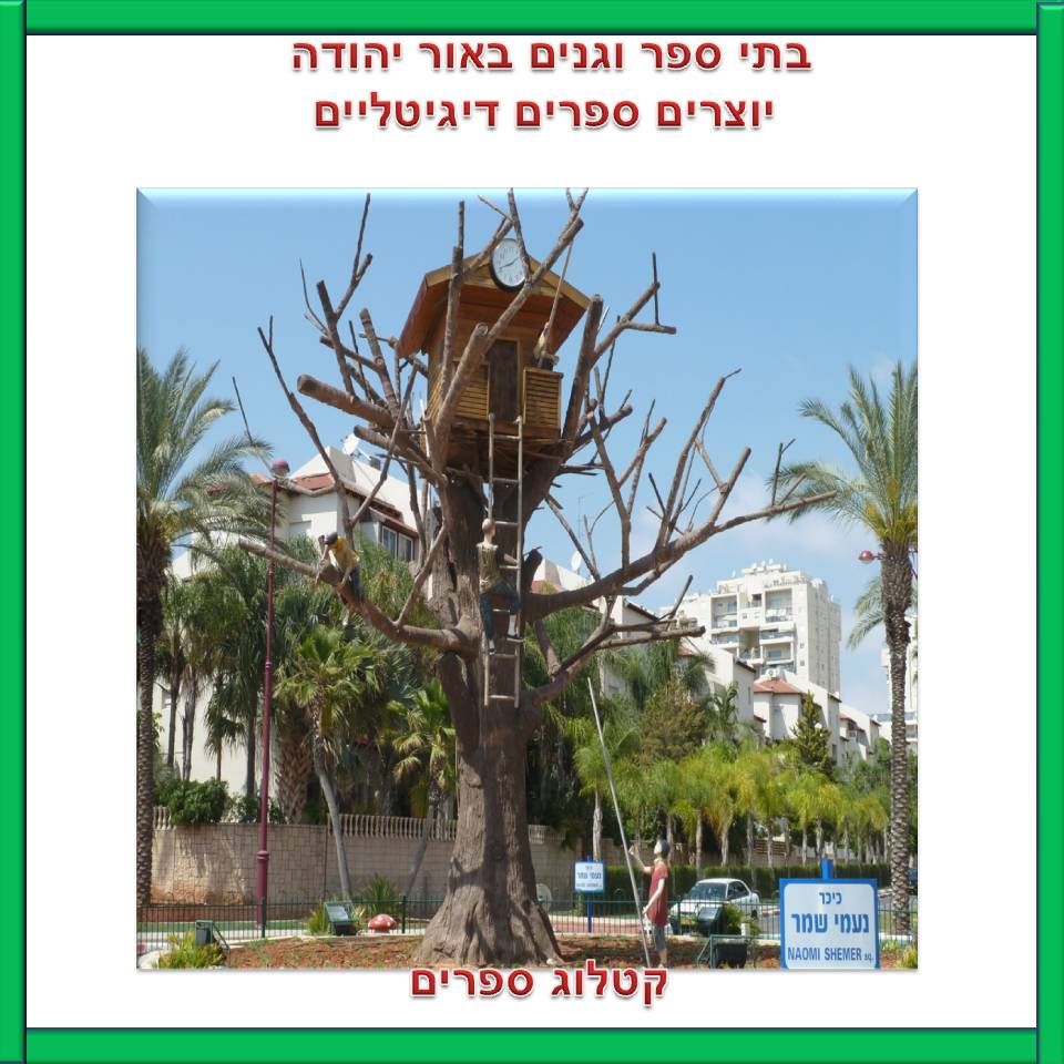 אור-יהודה אהובתי by Mel Rosenberg - מל רוזנברג - Ourboox.com