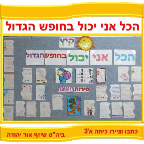 הכל אני יכול בחופש הגדול by אילן  - Illustrated by כתבו וציירו תלמידי כיתה א'3 בהנחיית המחנכת אילנה, ביה